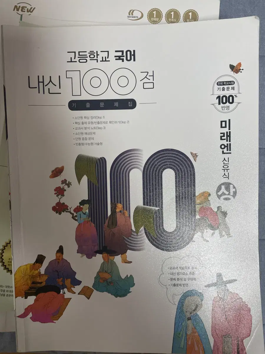 미래엔 신유식 국어 상 문제집 내신 100