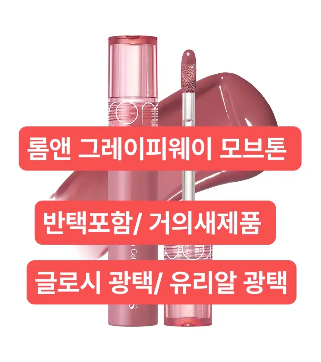 롬앤 모브톤 글로시 틴트/ 반택포함/ 거의 새제품