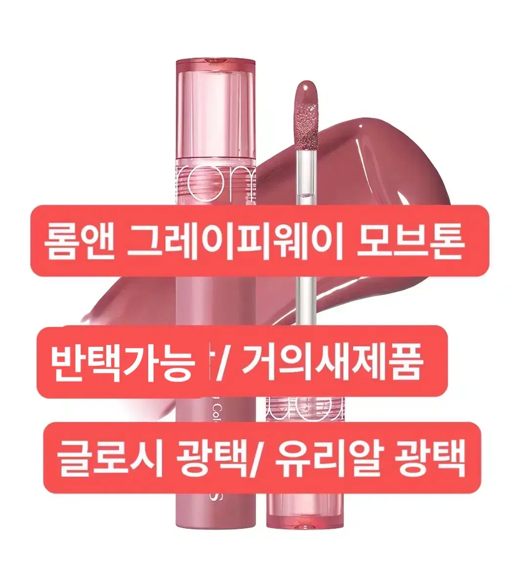 롬앤 모브톤 글로시 틴트/ 반택포함/ 거의 새제품