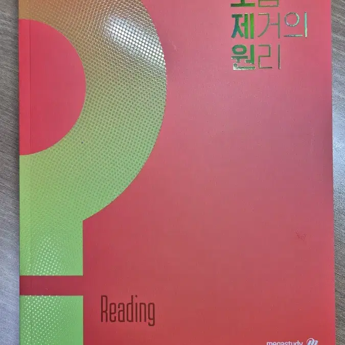 2025학년도 수능 영어 김기철 빈순삽 오답 제거의 원리