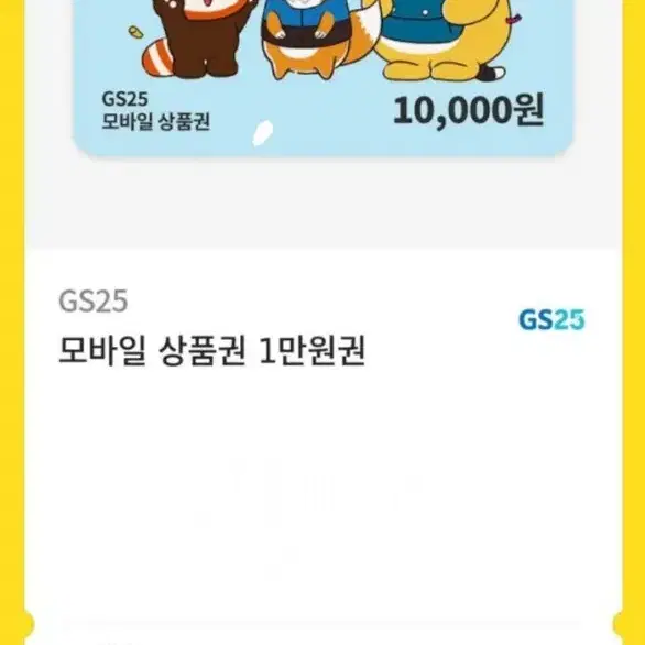 GS 모바일 상품권 1만원권 판매합니다!