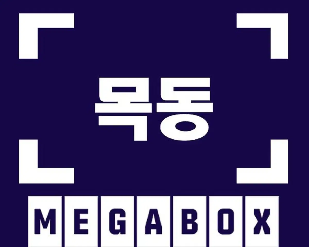 메가박스 더부티크 목동현대백화점 더부티크(스위트X) 특가 할인예매