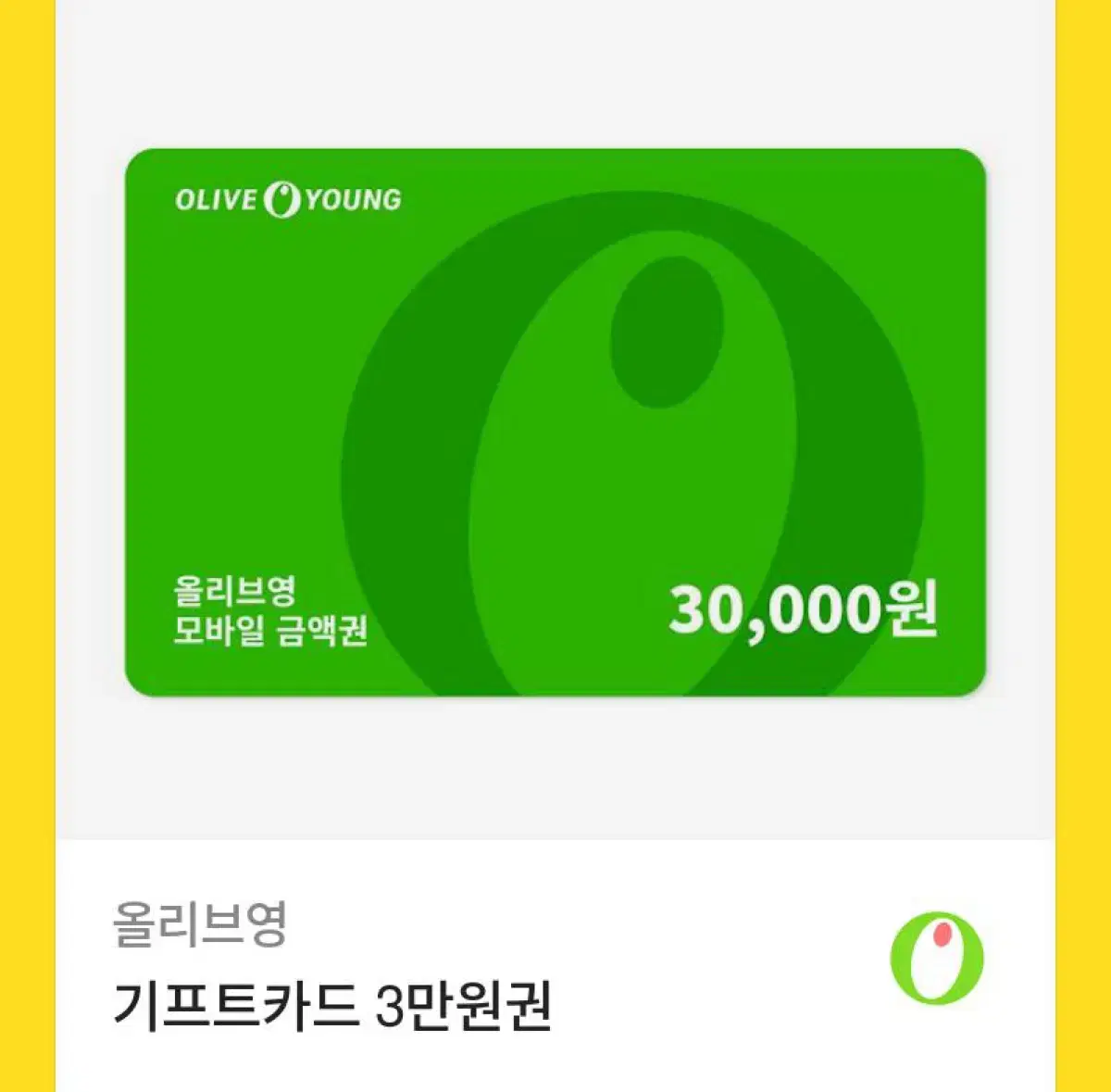 올리브영 상품권 3만원권