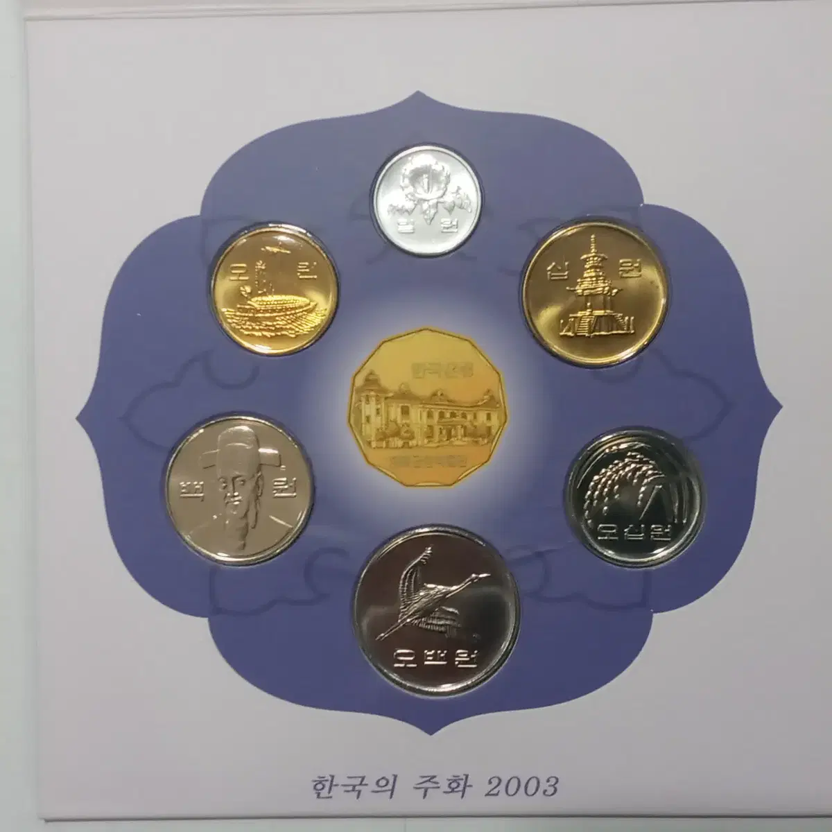 한국은행 2003년 현용주화 민트세트(17000세트 발행)