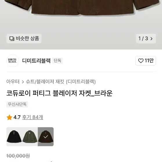 디미트리블랙 코듀로이 갈색 블레이저