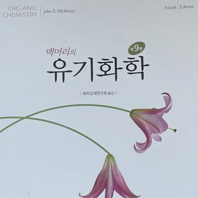 맥머리의 유기화학 제9판