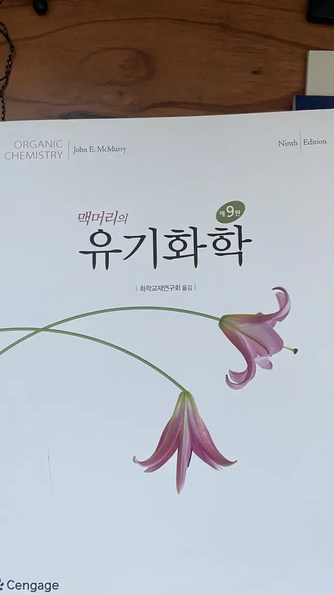 맥머리의 유기화학 제9판