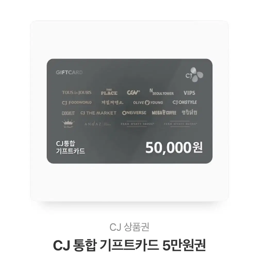 CJ 통합 기프트카드 5만원권