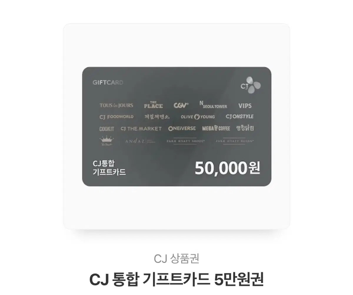 CJ 통합 기프트카드 5만원권