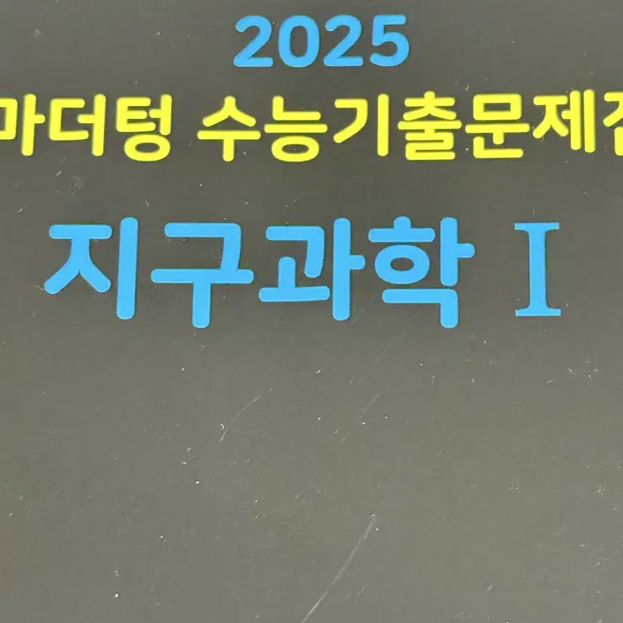 2025 마더텅 기출 지구과학 1