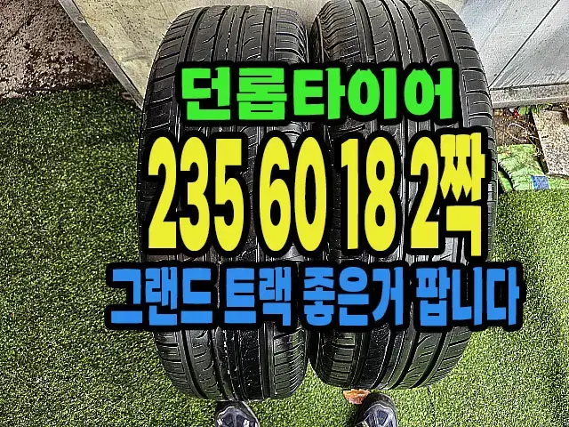 던롭타이어 235 60 18 2짝 좋은거팝니다.#23560R18.