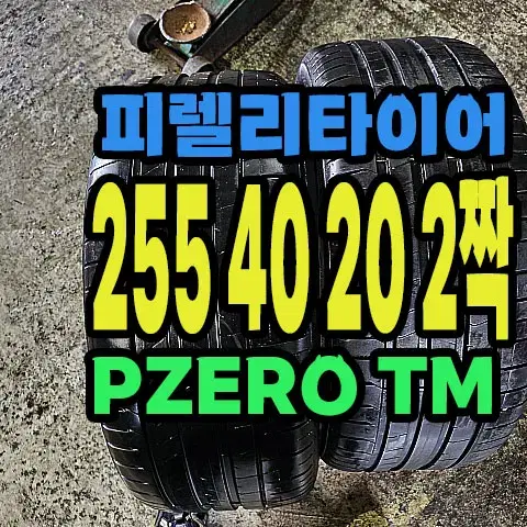 피렐리타이어 PZERO TM 255 40 20 2짝.#25540R20.