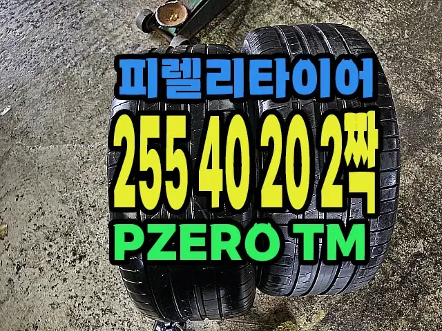 피렐리타이어 PZERO TM 255 40 20 2짝.#25540R20.