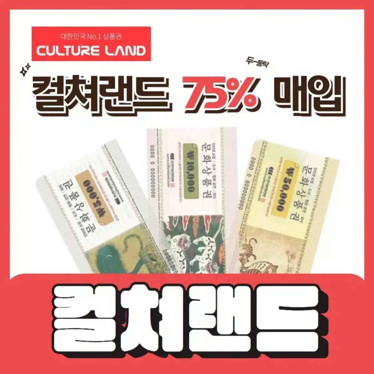 컬쳐랜드상품권 매입(특별 90%로 매입)