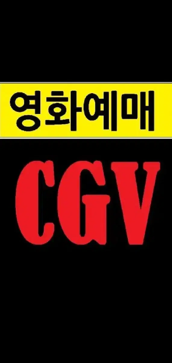 cgv 예매  8800원