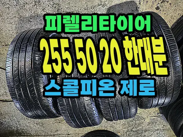 피렐리타이어 스콜피온제로 255 50 20 한대분.#25550R20.