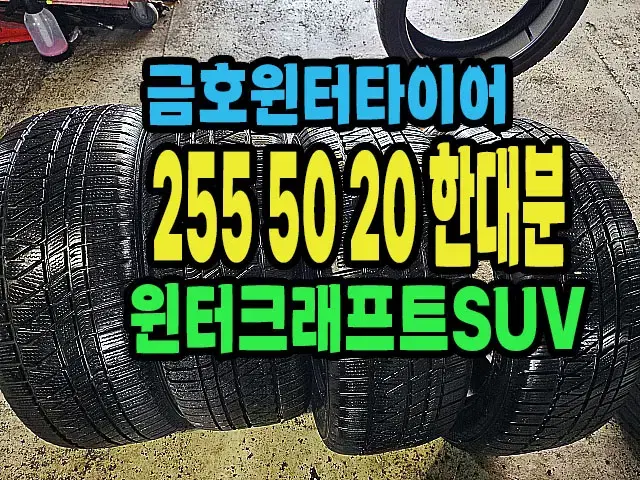 금호 윈터타이어 SUV 255 50 20 한대분.#25550R20.