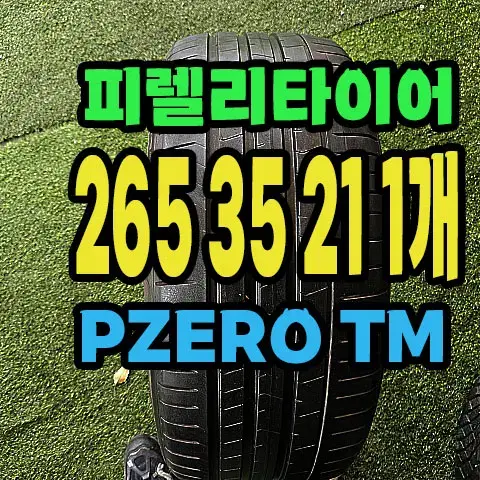 피렐리타이어 PZERO TM 265 35 21 1개.#26535R21.