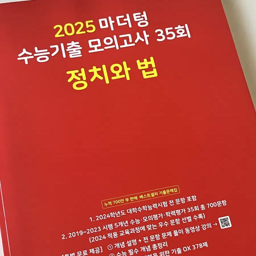 마더텅 2025 정치와 법 모의고사 기출문제집