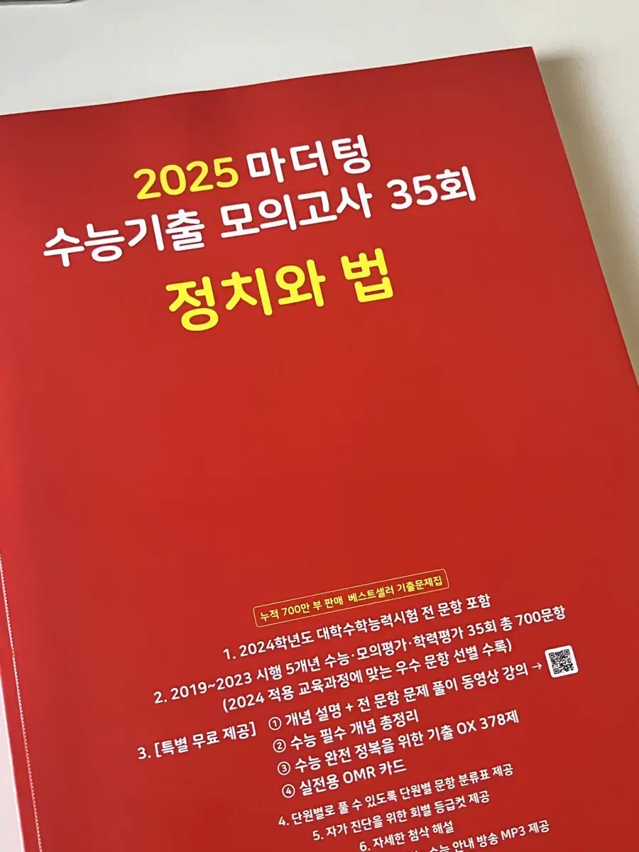 마더텅 2025 정치와 법 모의고사 기출문제집