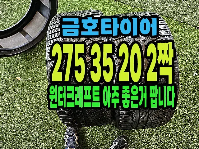 금호윈터타이어 275 35 20 2짝.#27535R20.