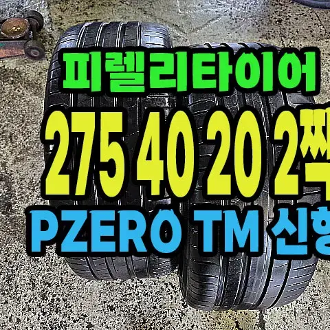 피렐리타이어 PZERO TM 275 40 20 2짝.#27540R20.