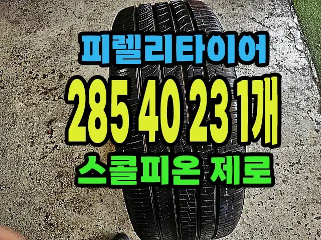 피렐리타이어 스콜피온제로 285 40 23 1개.#28540R23.