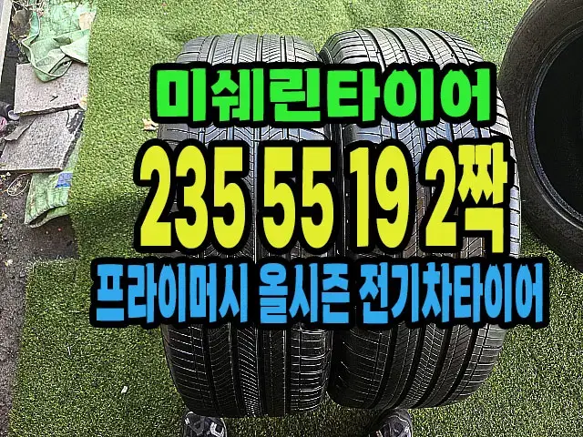 미쉐린타이어 올시즌 전기차용 235 55 19 2짝.#23555r19.