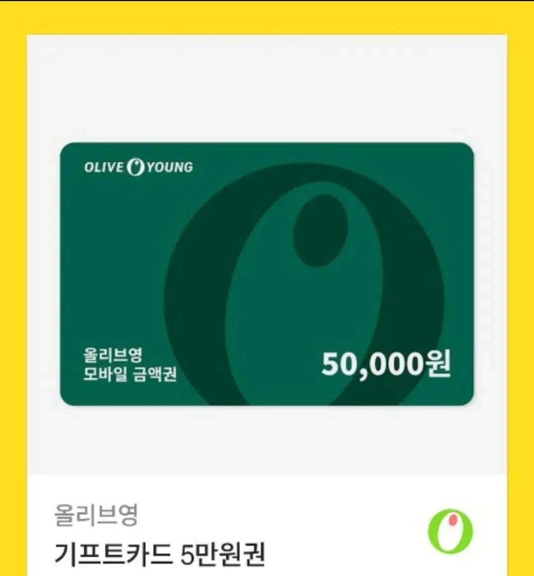 올리브영 5만원 모바일 기프트카드 기프티콘 팔아요