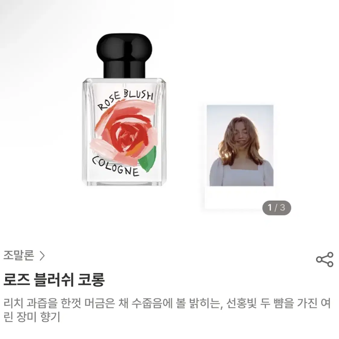 조말론 런던 로즈 블러쉬 코롱