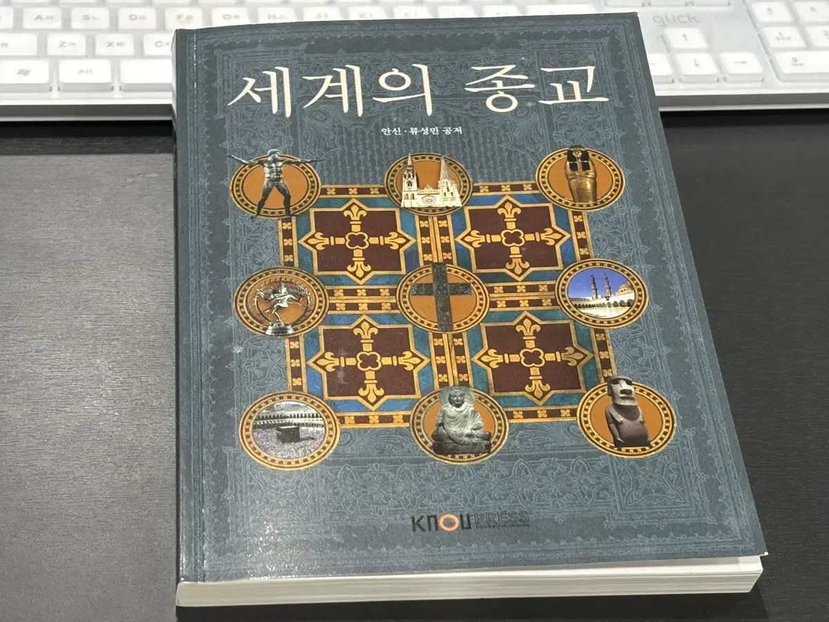 세계의 종교 방송대 교재 방송통신대학교 방통대