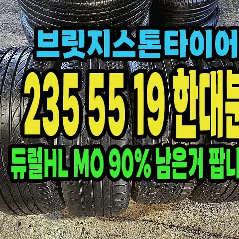 브릿지스톤타이어 듀럴MO 235 55 19 한대분.#23555R19.