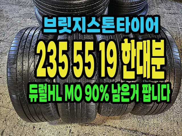 브릿지스톤타이어 듀럴MO 235 55 19 한대분.#23555R19.