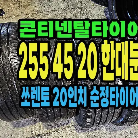 쏘렌토순정 콘티넨탈타이어 255 45 20 한대분.#25545R20.