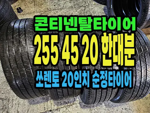 쏘렌토순정 콘티넨탈타이어 255 45 20 한대분.#25545R20.