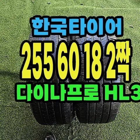 한국타이어 다이나프로HL3 255 60 18 2짝.#25560R18.