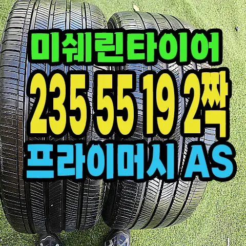 미쉐린타이어 AS 235 55 19 2짝.#23555R19