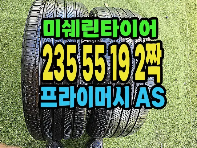 미쉐린타이어 AS 235 55 19 2짝.#23555R19