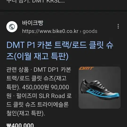 클릿 슈즈  이태리 DMT  카본 클릿슈즈