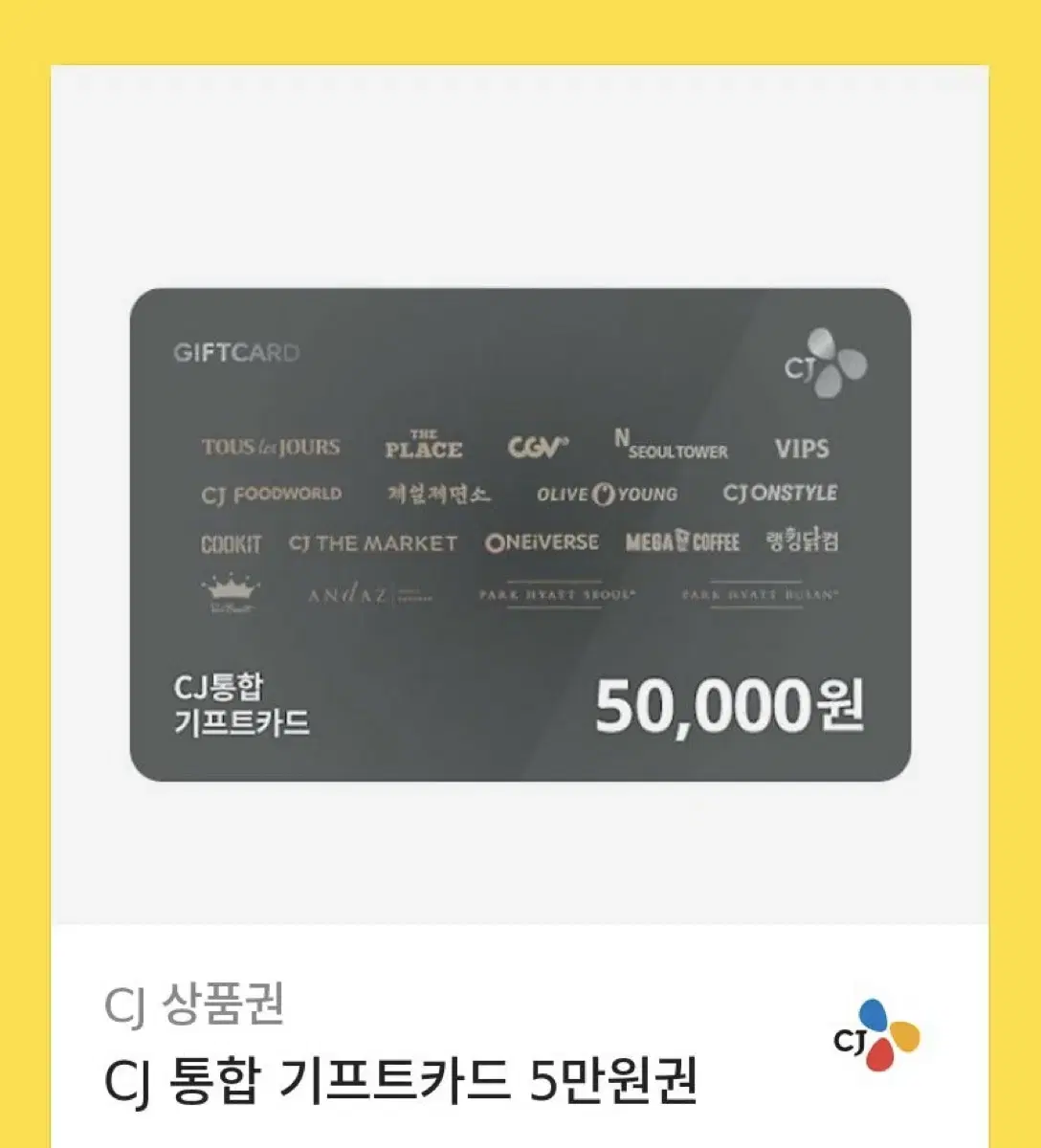 Cj 통합 기프트카드 기프티콘 5만원권