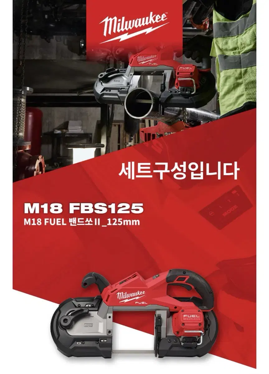 밀워키 전동 공구 충전 밴드쏘 M18 FBS125-502C [세트]