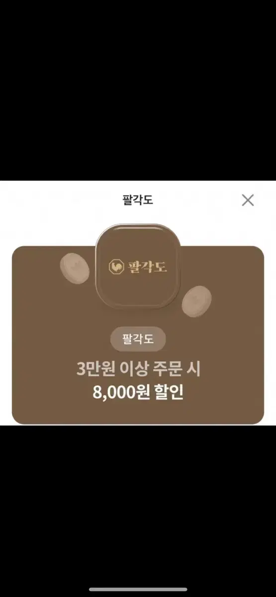 팔각도 8000원 할인