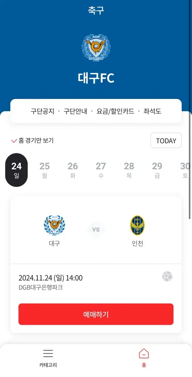 대구fc vs 인천 홈경기 S석 S1 2층 통로자리 성인 2연석