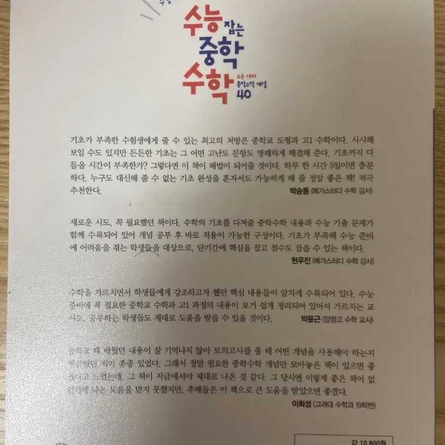 수능 잡는 중학 수학(수능대비 중학개념 40)