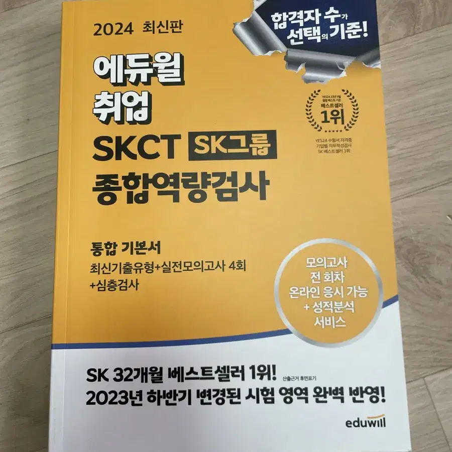 2024 에듀윌 skct 통합기본서 새책