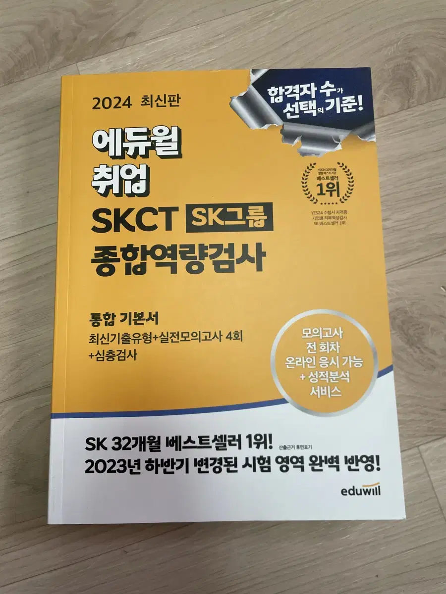 2024 에듀윌 skct 통합기본서 새책