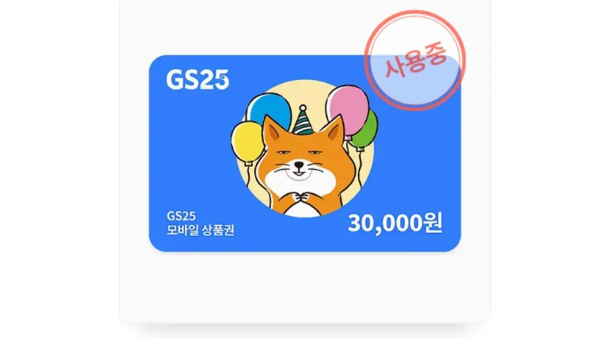 GS25 3만원 기프티콘 (사용가능 금액 28700원)