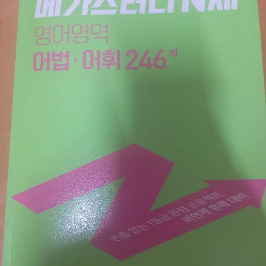 메가스터디 N제 어법 어휘 246제 팔아요