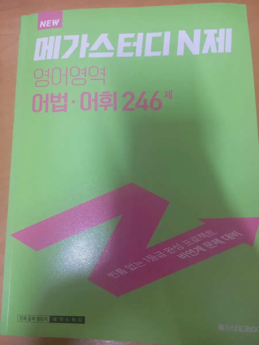 메가스터디 N제 어법 어휘 246제 팔아요