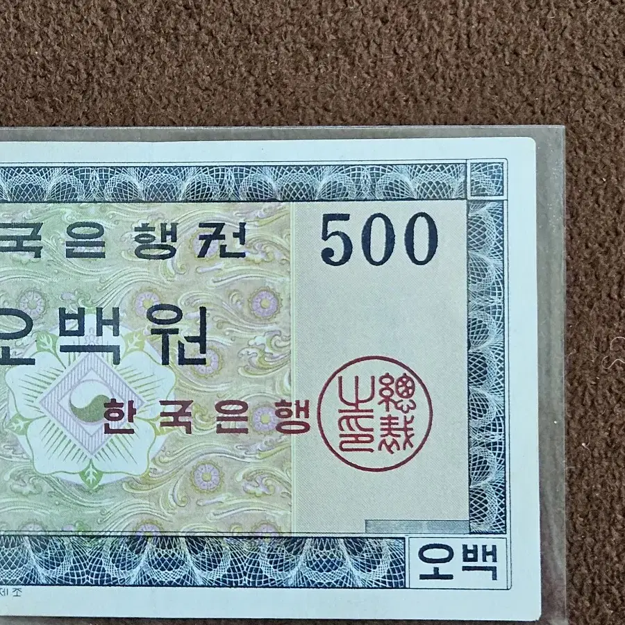 영제 오백원 사용제 입니다